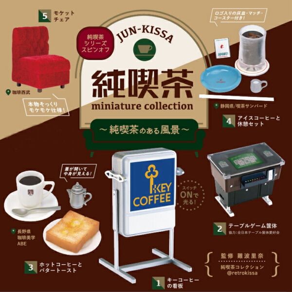 純喫茶ミニチュアコレクション〜純喫茶のある風景〜 6種コンプリートSet ケンエレファント