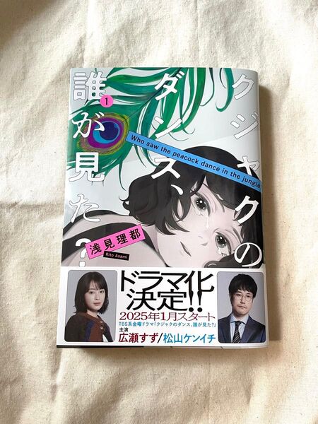 クジャクのダンス、誰が見た? 1巻 美品