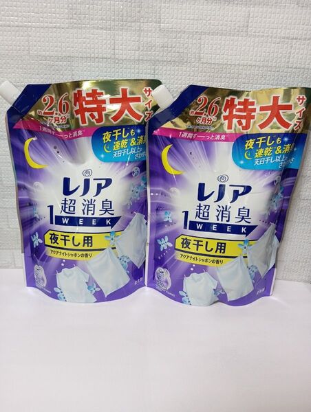 新品 レノア 超消臭1WEEK 柔軟剤 アクアナイトシャボンの香り 夜干し 2袋