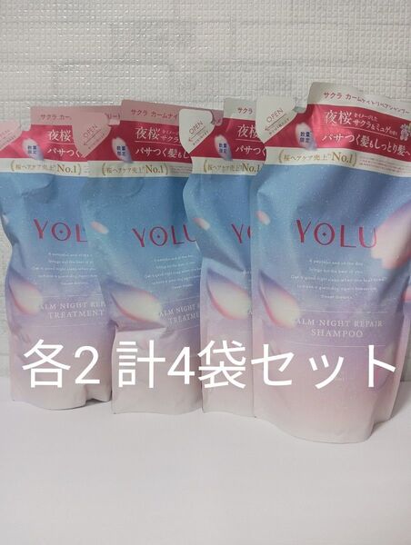 新品 ヨル YOLU カームナイトリペア シャンプー サクラ 夜桜 さくら 桜 トリートメント 4袋