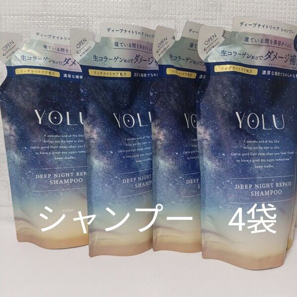新品 ヨル YOLU ディープナイトリペア シャンプー 詰め替え 350ml 4袋 シャンプー ディープナイトリペア