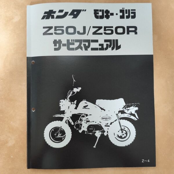 ■ ホンダ モンキー ゴリラ モンキーバハ Z50J Z50R サービスマニュアル ■ 使用1回 美品 HONDA モンキー50