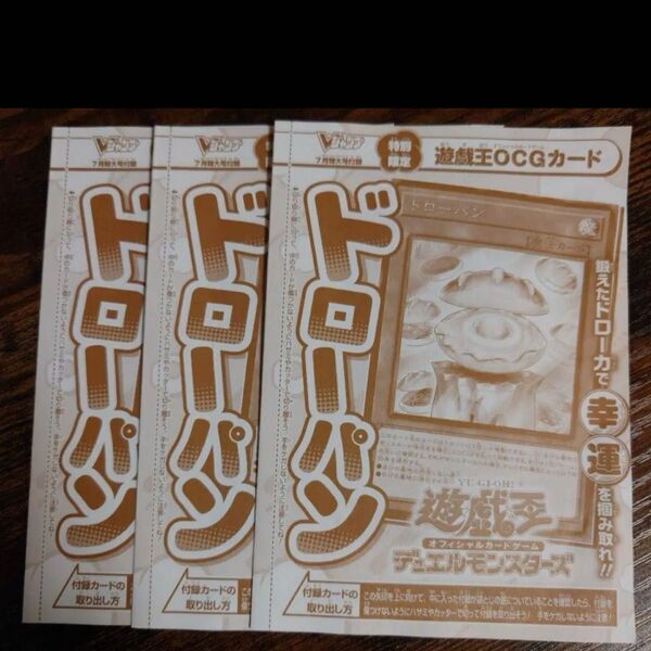 Vジャンプ7月号付録 遊戯王 【 ドローパン】×3枚
