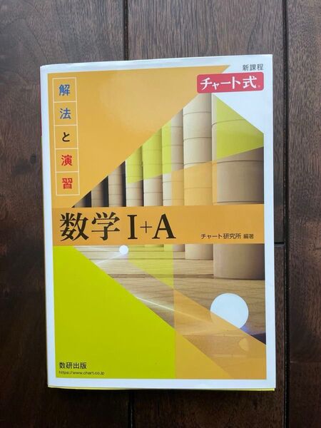 新品★新課程 黄色チャート 数学1A 数研出版 黄チャート