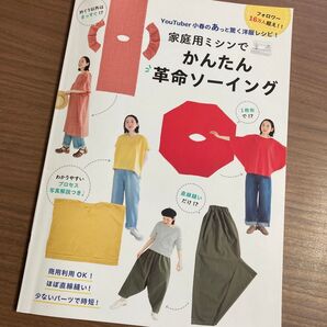 YouTuber小春のあっと驚く洋服レシピ!家庭用ミシンでかんたん革命ソーイング