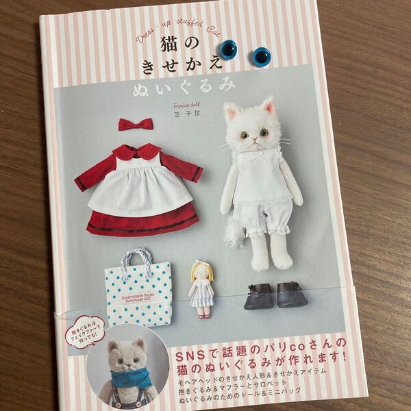 おまけ付き! 猫のきせかえぬいぐるみ 芝千世/著