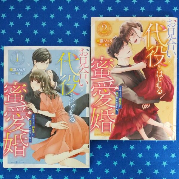 お見合い代役からはじまる蜜愛婚 エリート御曹司に見初められました 全2巻