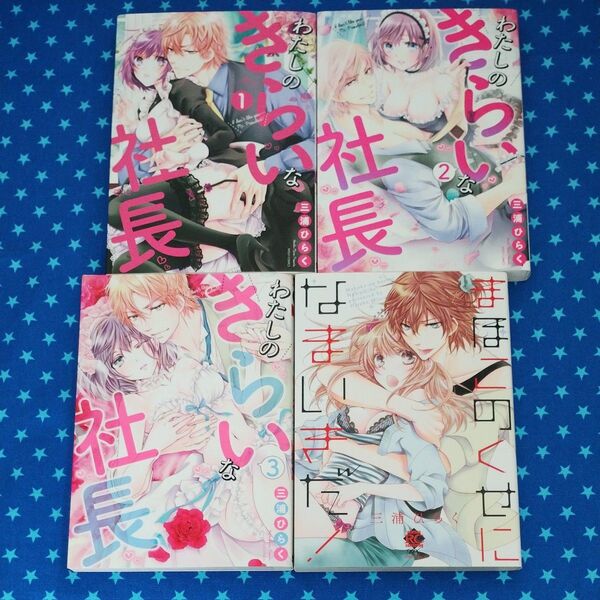 わたしのきらいな社長 全3巻 ・まほこのくせになまいきだ! 三浦ひらく4冊セット