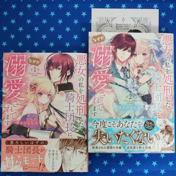 悪女の私を処刑した騎士団長に、なぜか溺愛されてます 1〜2