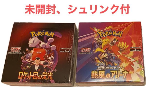 ロケット団の栄光 熱風のアリーナ BOX シュリンク ポケモンカード ポケカ ポケモンカードゲーム 2BOX