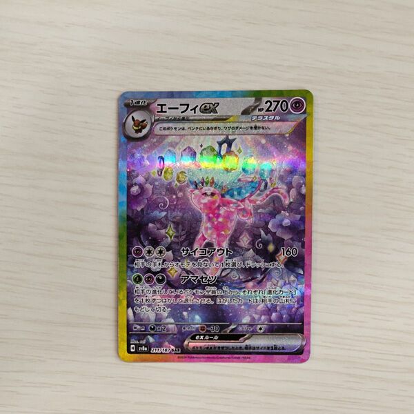 ポケモンカード エーフィex SAR ハイクラスパック SV8a テラスタルフェスex