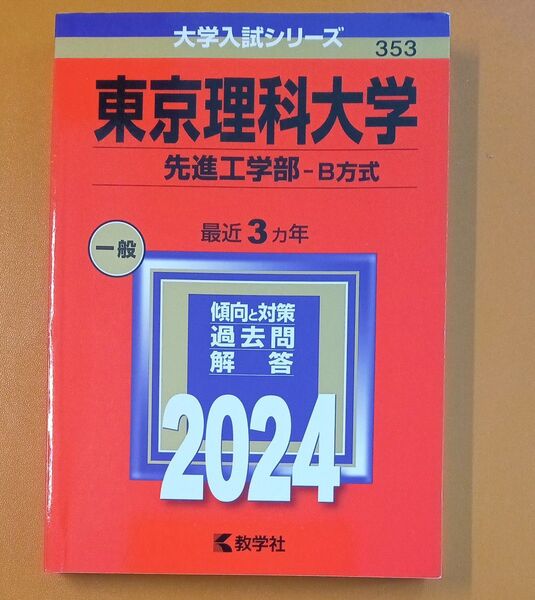 東京理科大学 先進工学部-B方式 2024年版