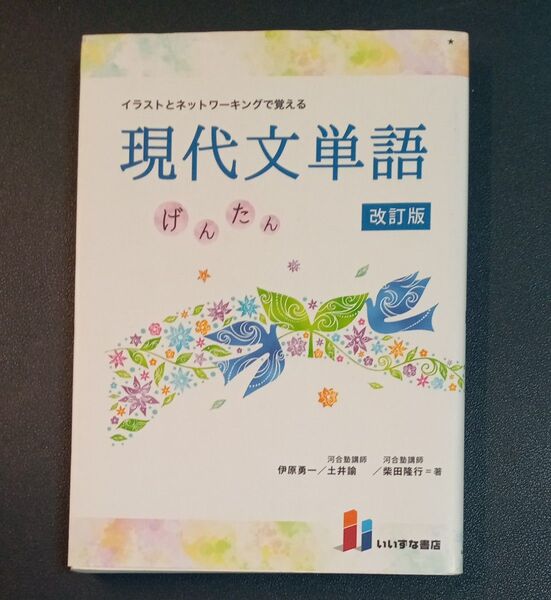 現代文単語 げんたん 改訂版