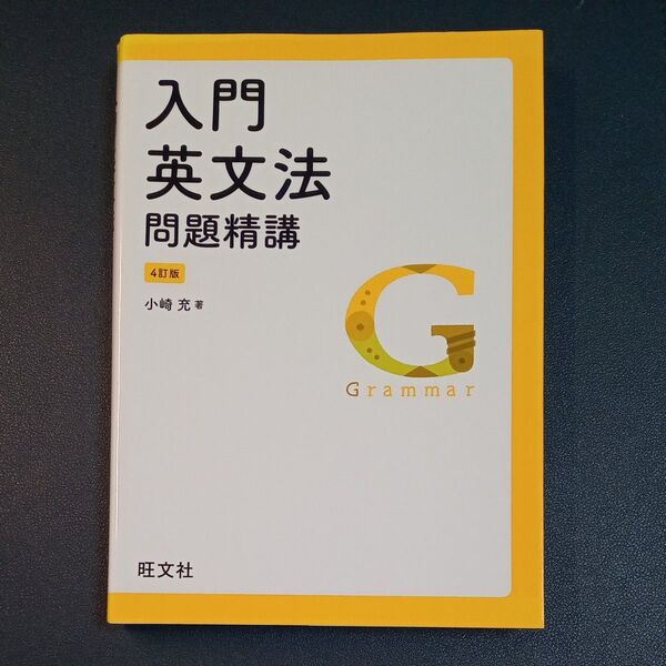 入門英文法問題精講 (4訂版) 小崎充/著