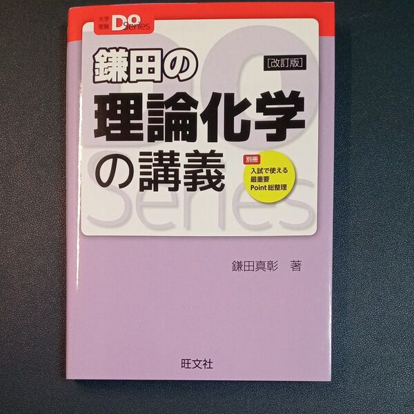 鎌田の理論化学の講義 (大学受験Do Series) (改訂版) 鎌田真彰/著