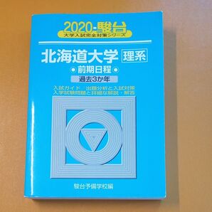 北海道大学〈理系〉 前期日程 (2020-駿台大学入試完全対策シリーズ 2) 駿台予備学校/編