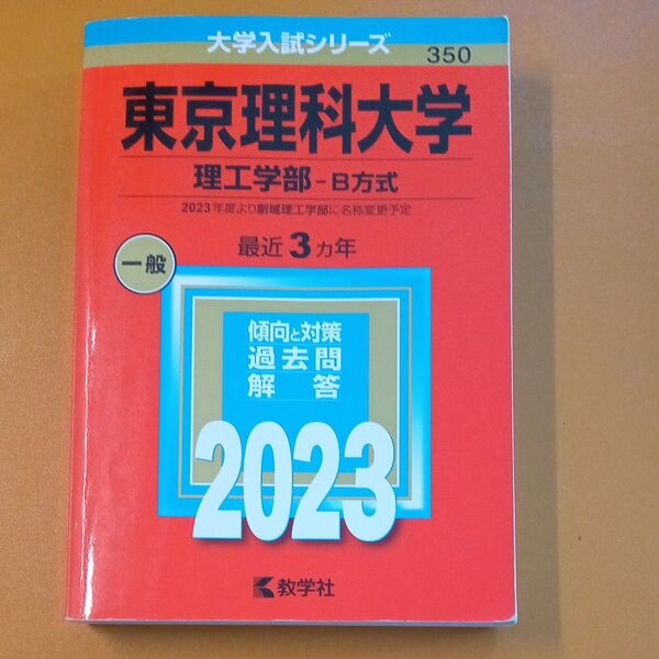 東京理科大学 (理工学部-B方式) (2023年版大学入試シリーズ) 赤本