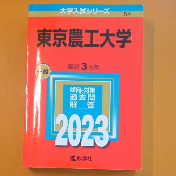東京農工大学 (2023年版大学入試シリーズ)