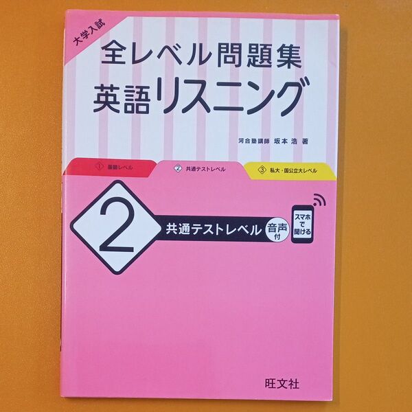 大学入試全レベル問題集英語リスニング 2 (大学入試) 坂本浩/著