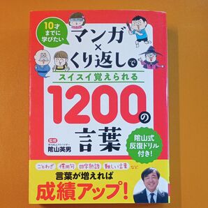 マンガ×くり返しでスイスイ覚えられる1200の言葉 10才までに学びたい