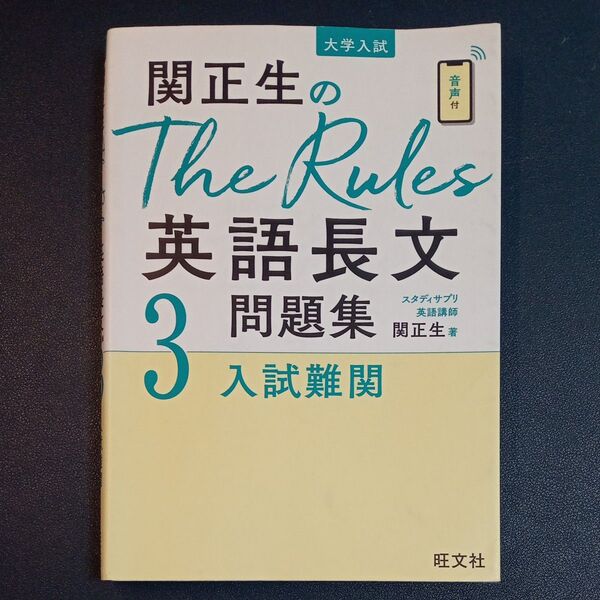 関正生のThe Rules英語長文問題集 大学入試 3 (関正生のThe Rules) 関正生/著