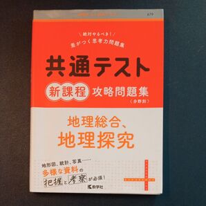 共通テスト新課程攻略問題集地理総合、地理探究