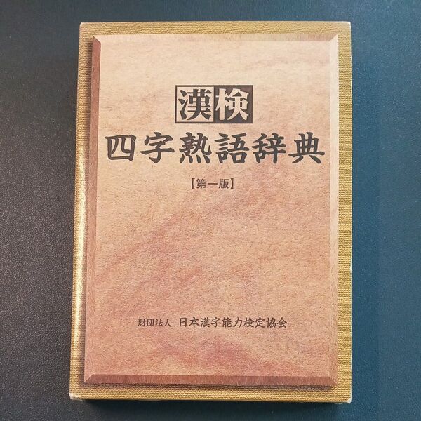 漢検四字熟語辞典 日本漢字教育振興会/編