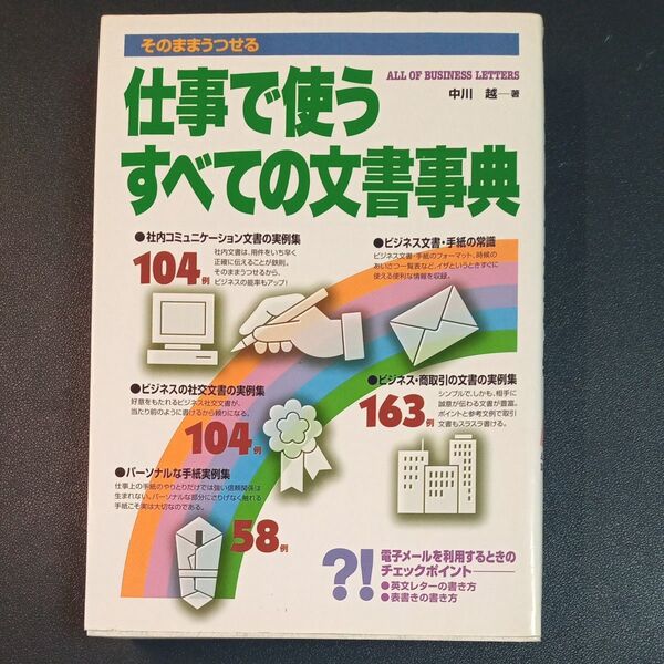 仕事で使うすべての文書事典 そのままうつせる 中川越/著
