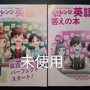 チャレンジ6年生 英語 4〜9月版