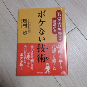 ボケない技術 奥村歩 新品未開封