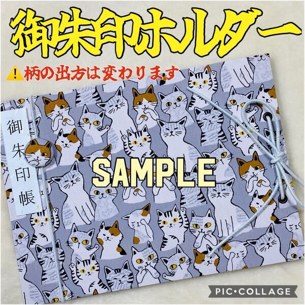★フォローで御朱印帳バンドプレゼント★増やせる御朱印ホルダー 御朱印帳 猫柄 猫 三毛猫 トラ猫 《グレー》 ※色違いで白有り