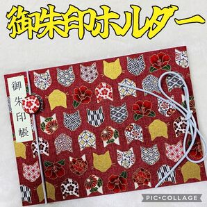 ★フォローで御朱印帳バンドプレゼント★ 増やせる御朱印ホルダー 御朱印帳 和柄 花柄 猫 椿 *色違い有り