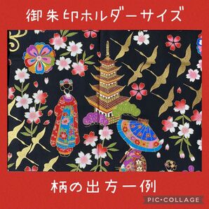 生地見本 舞妓③ 増やせる御朱印ホルダー 御朱印帳 和柄 花柄 古都 富士山
