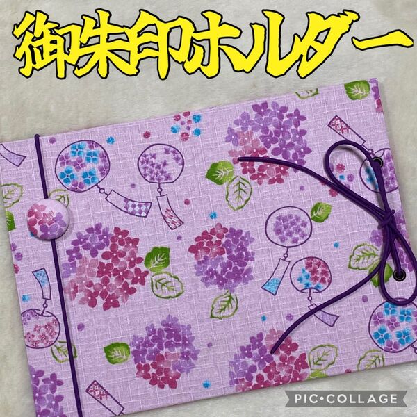 ★フォローで御朱印帳バンドプレゼント★ 増やせる御朱印ホルダー 御朱印帳 和柄 花柄 紫陽花 風鈴 ピンク ※色違いで濃紺有り