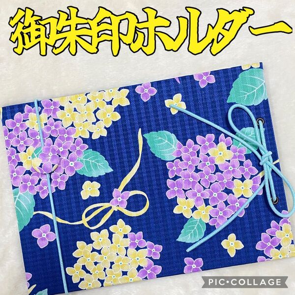 ★数量限定です!★フォローで御朱印帳バンドプレゼント★ 増やせる御朱印ホルダー 御朱印帳 和柄 花柄 紫陽花 リボン