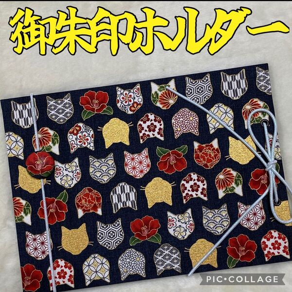 ★フォローで御朱印帳バンドプレゼント★ 増やせる御朱印ホルダー 御朱印帳 和柄 花柄 猫 椿 チャコールグレー *色違い有り