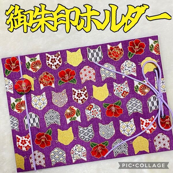 ★フォローで御朱印帳バンドプレゼント★ 増やせる御朱印ホルダー 御朱印帳 和柄 花柄 猫 椿 紫 *色違い有り