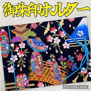 ★フォローで御朱印帳バンドプレゼント★ 増やせる御朱印ホルダー 御朱印帳 和柄 花柄 舞妓 古都 富士山 五重塔 黒 *色違い有り