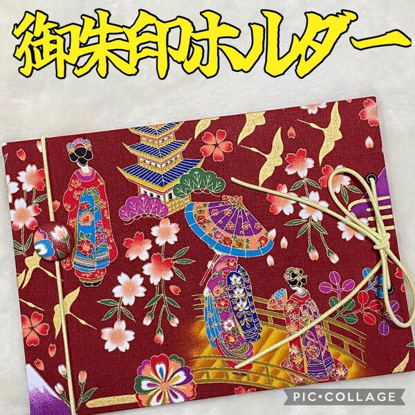 ★フォローで御朱印帳バンドプレゼント★ 増やせる御朱印ホルダー 御朱印帳 和柄 花柄 舞妓 古都 富士山 五重塔 赤 *色違い有り