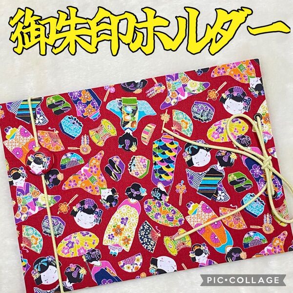 ★フォローで御朱印帳バンドプレゼント★ 増やせる御朱印ホルダー 御朱印帳 和柄 花柄 かわいい舞妓 赤 *色違い有り
