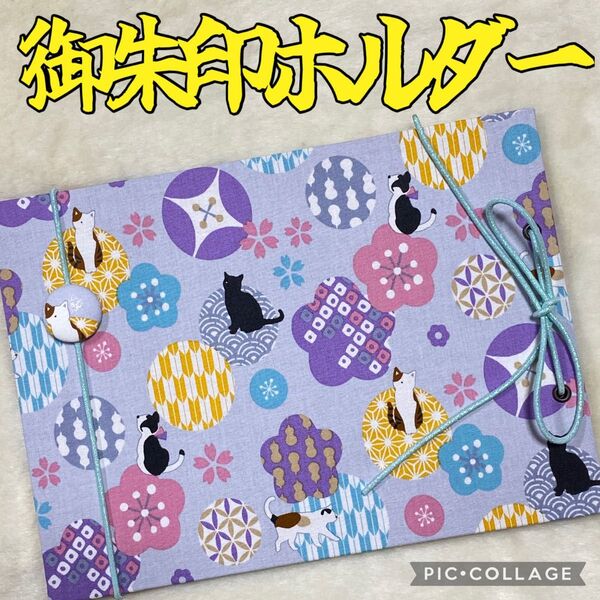 ★フォローでバンドプレゼント★ 増やせる御朱印ホルダー 御朱印帳 和柄 花柄 黒猫 三毛猫 桜 梅
