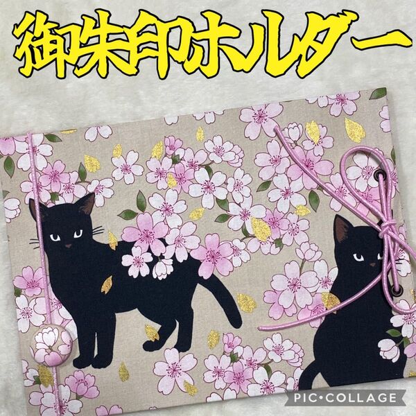 ★フォローでバンドプレゼント★ 増やせる御朱印ホルダー 御朱印帳 和柄 花柄 猫 桜 ベージュ *色違いでピンク有り*