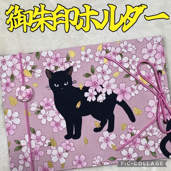 ★フォローでバンドプレゼント★ 増やせる御朱印ホルダー 御朱印帳 和柄 花柄 猫 桜 ピンク *色違いでベージュ有り*
