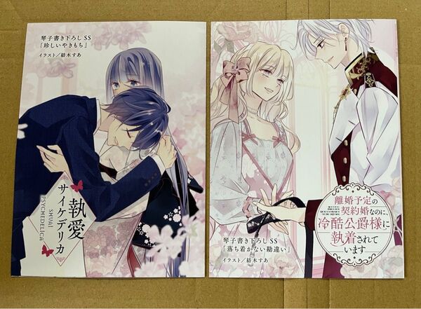 離婚予定の契約婚なのに、冷酷公爵様に執着されています 3 執愛サイケデリカ 1 TSUTAYA特典のみ