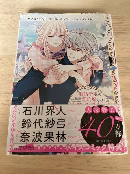 離婚予定の契約婚なのに、冷酷公爵様に執着されています 2 TSUTAYA特典付き
