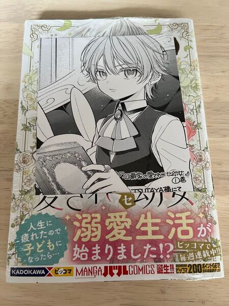 公爵家の愛されニセ幼女 1 TSUTAYA特典付き