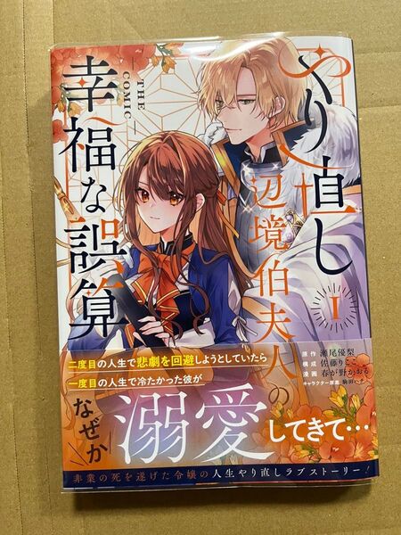 やり直し辺境伯夫人の幸福な誤算 1