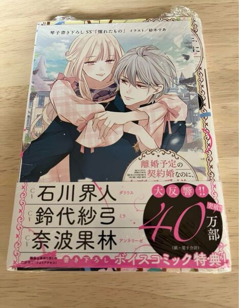 離婚予定の契約婚なのに、冷酷公爵様に執着されています 2 TSUTAYA特典付き