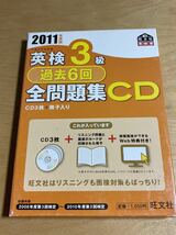 2011年度版 英検３級 過去６回 全問題集 CD_画像1