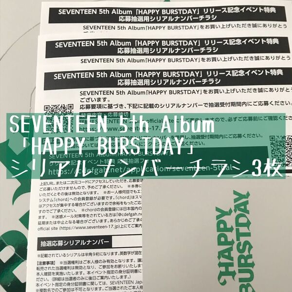 SEVENTEEN 5th Album「HAPPY BURSTDAY」シリアルナンバーチラシ3枚